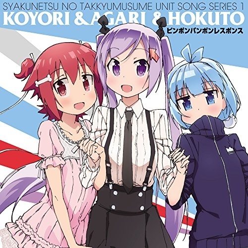 【送料無料】 CD/こより&あがり&ほくと/灼熱の卓球娘ユニットソングシリーズ1/EYCA-11153