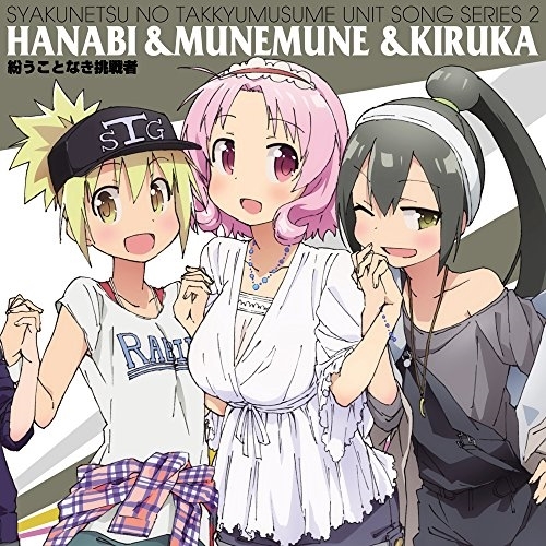 【送料無料】 CD/ハナビ&ムネムネ&キルカ/灼熱の卓球娘ユニットソングシリーズ2/EYCA-11154