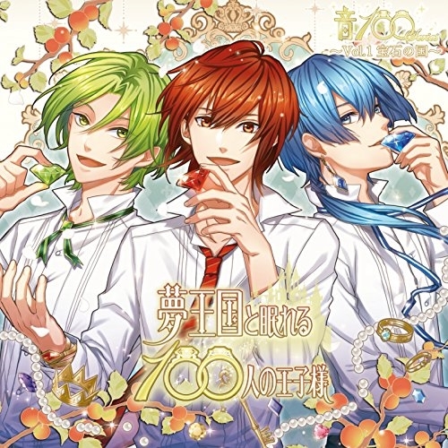 【送料無料】 CD/高田雅史/夢王国と眠れる100人の王子様 音100シリーズ ～Vol.1 宝石の国～/EYCA-11200