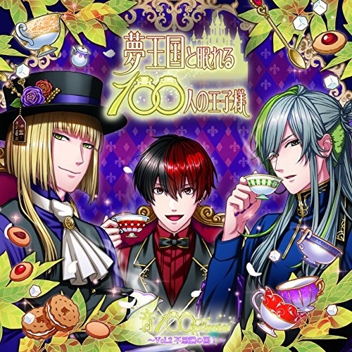 【送料無料】 CD/高田雅史/夢王国と眠れる100人の王子様 音100シリーズ ~Vol.2 不思議の国 1~/EYCA-11202