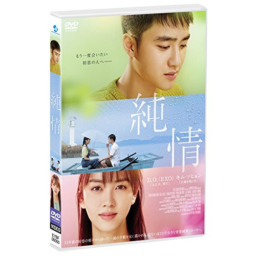 【送料無料】 DVD/洋画/純情 STANDARD EDITION (通常版)/EYBF-11212