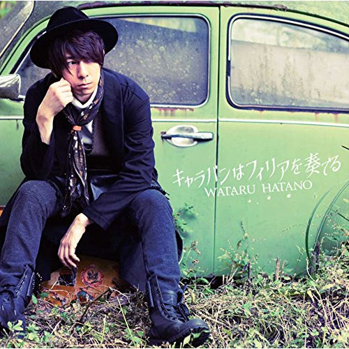 【送料無料】 CD/羽多野渉/キャラバンはフィリアを奏でる (初回生産限定盤)/EYCA-11229