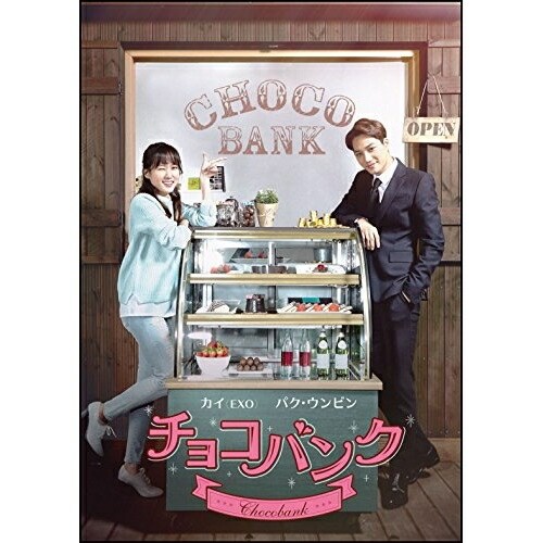 【送料無料】 DVD/海外TVドラマ/チョコバンク (本編ディスク+特典ディスク)/EYBF-11248