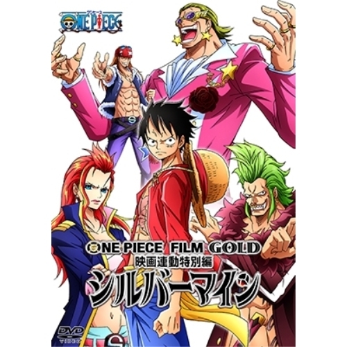【送料無料】 DVD/キッズ/ONE PIECE FILM GOLD映画連動特別編 シルバーマイン/EYBA-11250
