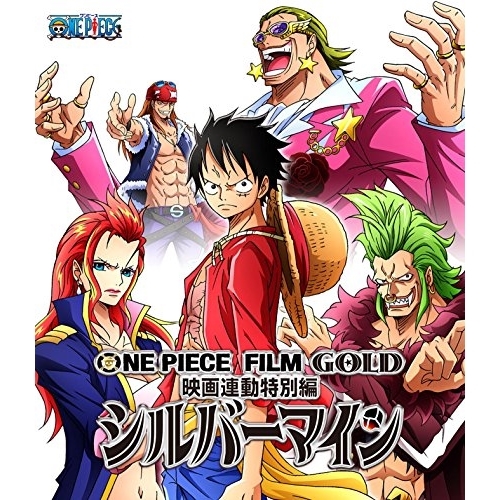 【送料無料】 BD/キッズ/ONE PIECE FILM GOLD映画連動特別編 シルバーマイン(Blu-ray)/EYXA-11251