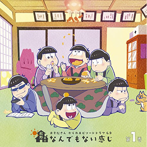 【送料無料】 CD/ドラマCD/おそ松さん かくれエピソードドラマCD 松野家のなんでもない感じ 第1巻/EYCA-11288