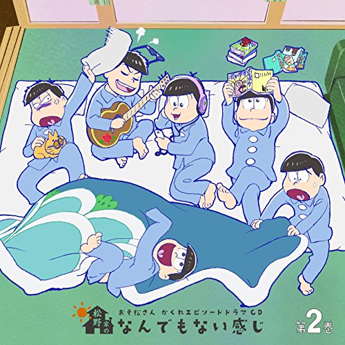 【送料無料】 CD/ドラマCD/おそ松さん かくれエピソードドラマCD 松野家のなんでもない感じ 第2巻/EYCA-11289
