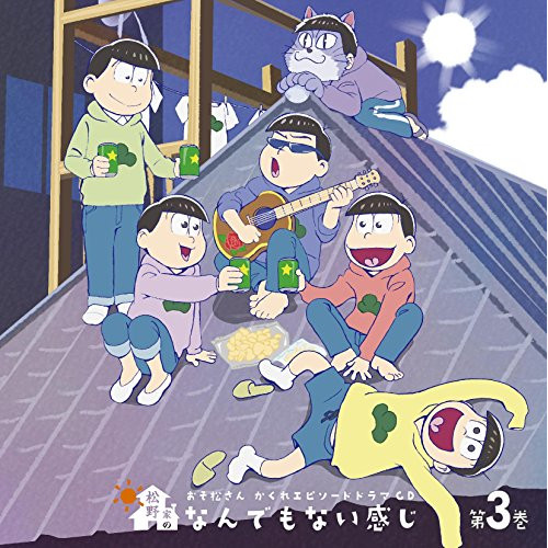 【送料無料】 CD/ドラマCD/おそ松さん かくれエピソードドラマCD 松野家のなんでもない感じ 第3巻/EYCA-11290