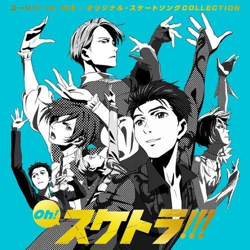 【送料無料】 CD/アニメ/Oh! スケトラ!!! ユーリ!!! on ICE/オリジナル・スケートソングCOLLECTION/EYCA-11291