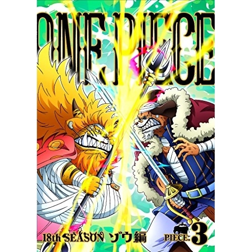 【送料無料】 DVD/キッズ/ONE PIECE ワンピース 18THシーズン ゾウ編 PIECE.3/EYBA-11300