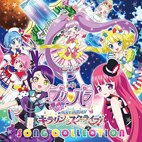 【送料無料】 CD/アニメ/『劇場版プリパラ み~んなでかがやけ!キラリン☆スターライブ!』ソング・コレクション/EYCA-11359