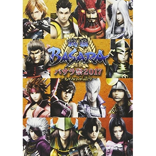 DVD / 趣味教養 / 戦国BASARA バサラ祭2017 ～もののふ語り～ / EYBA-11360