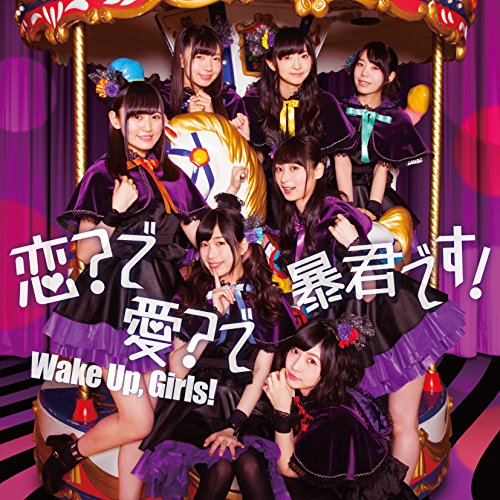 【送料無料】 CD/Wake Up,Girls!/恋?で愛?で暴君です! (CD+DVD)/EYCA-11382