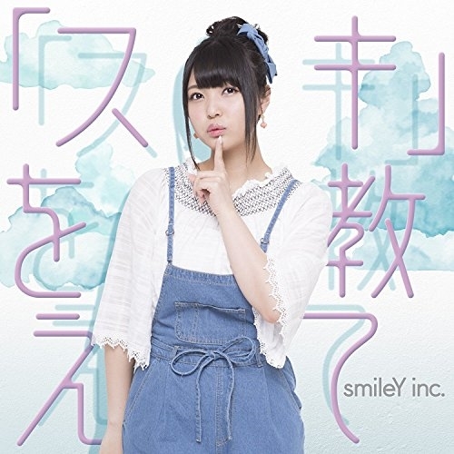 【送料無料】 CD/smileY inc./「スキ」を教えて/EYCA-11384