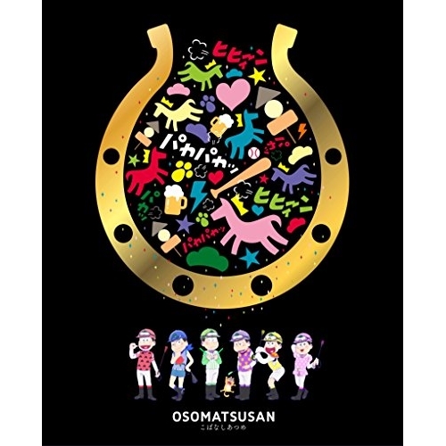 【送料無料】 BD/TVアニメ/おそ松さん こばなしあつめ(Blu-ray)/EYXA-11426