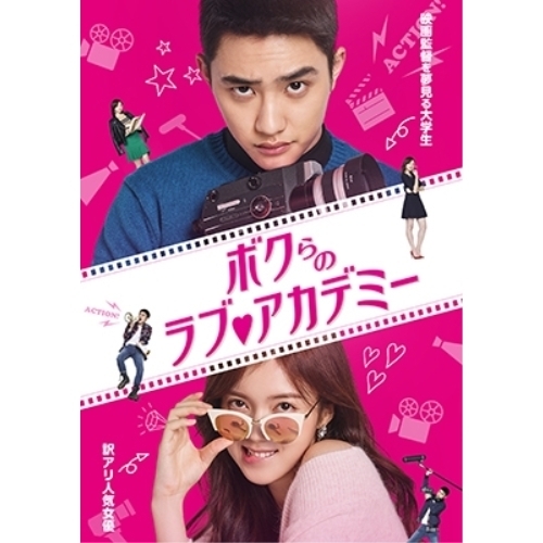 【送料無料】 DVD/海外TVドラマ/ボクらのラブ□アカデミー (本編ディスク+特典ディスク)/EYBF-11473