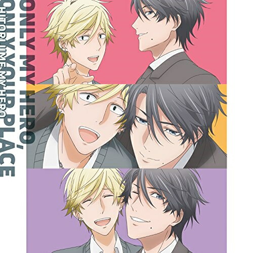 【送料無料】 CD/大柴康介(CV:前野智昭)&勢多川正広(CV:増田俊樹)/ONLY MY HERO, ONLY YOUR PLACE/EYCA-11520