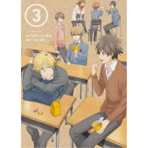 BD / TVアニメ / ひとりじめマイヒーロー 3(Blu-ray) / EYXA-11528