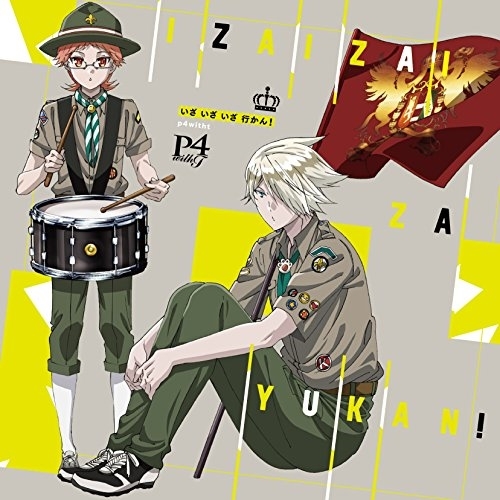 【送料無料】 CD/カイ(CV:安里勇哉)&ハイネ(CV:植田圭輔) from P4 with T/いざ いざ いざ 行かん!/EYCA-11535