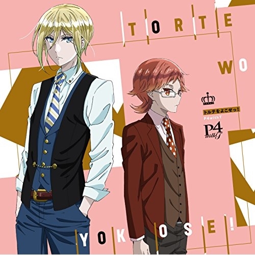 【送料無料】 CD/レオンハルト(CV:廣瀬大介)&ハイネ(CV:植田圭輔) from P4 with T/トルテをよこせっ!/EYCA-11537