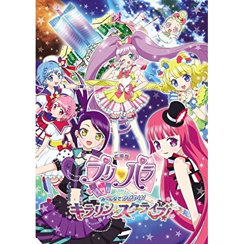【送料無料】 DVD/キッズ/劇場版プリパラ み~んなでかがやけ!キラリン☆スターライブ!/EYBA-11539