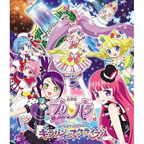 【送料無料】 BD/キッズ/劇場版プリパラ み～んなでかがやけ!キラリン☆スターライブ!(Blu-ray)/EYXA-11540
