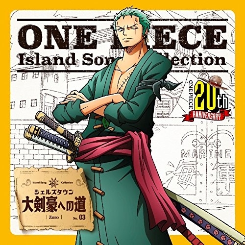 【送料無料】 CD/ロロノア・ゾロ(中井和哉)/大剣豪への道/EYCA-11555