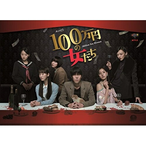 BD / 国内TVドラマ / 「100万円の女たち」 Blu-ray BOX(Blu-ray) (本編ディスク4枚+特典ディスク1枚) / EYXF-11586