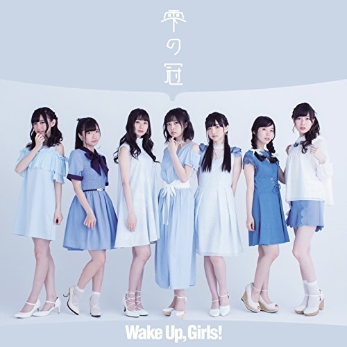 【送料無料】 CD/Wake Up,Girls!/雫の冠 (CD+DVD)/EYCA-11600