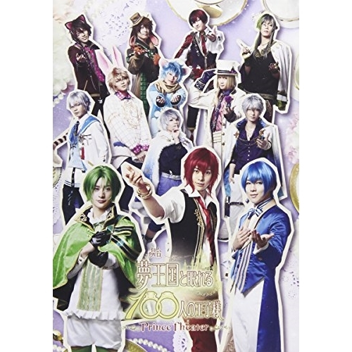 DVD / 趣味教養 / 舞台「夢王国と眠れる100人の王子様 ～Prince Theater～」 (本編ディスク+特典ディスク) / EYBA-11602