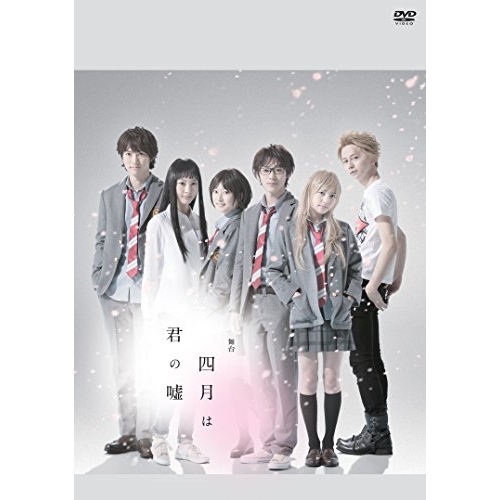 DVD / 趣味教養 / 舞台 四月は君の嘘 (2DVD+CD) (初回生産限定版) / EYBA-11640