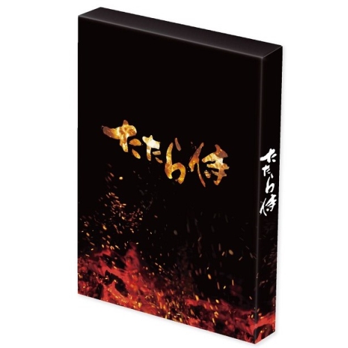 【送料無料】 DVD/邦画/たたら侍 豪華版 (本編ディスク+特典ディスク) (初回生産限定豪華版)/EYBF-11648