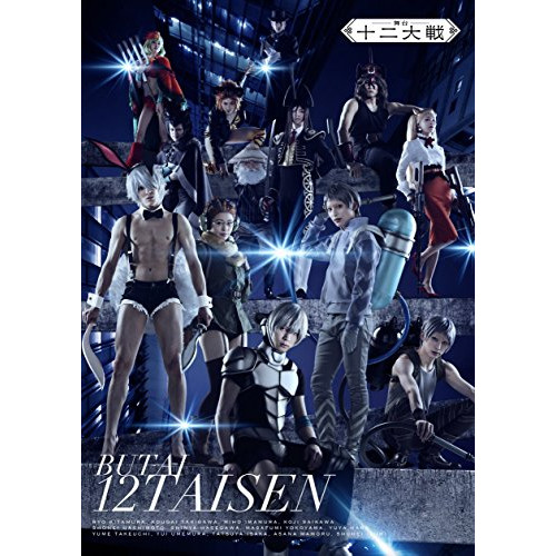 BD / 趣味教養 / 舞台 十二大戦(Blu-ray) (本編ディスク+特典ディスク) / EYXA-11661