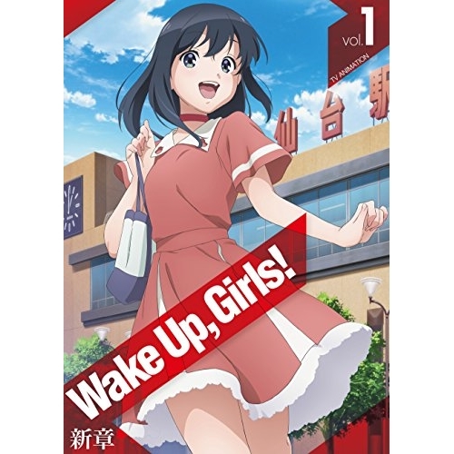 【送料無料】 BD/TVアニメ/Wake Up,Girls!新章 vol.1(Blu-ray)/EYXA-11688