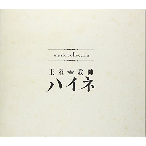 【送料無料】 CD/アニメ/music collection 王室教師ハイネ/EYCA-11705