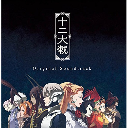 【送料無料】 CD/アニメ/TVアニメーション 十二大戦 Original Soundtrack/EYCA-11713