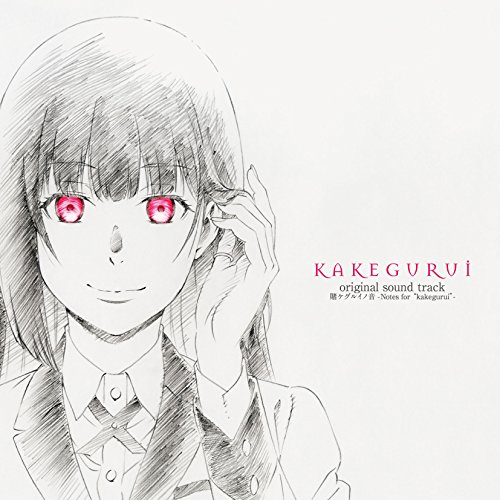 【送料無料】 CD/アニメ/TVアニメ「賭ケグルイ」オリジナルサウンドトラック 賭ケグルイノ音 -Notes for ”kakegurui”-/EYCA-11733