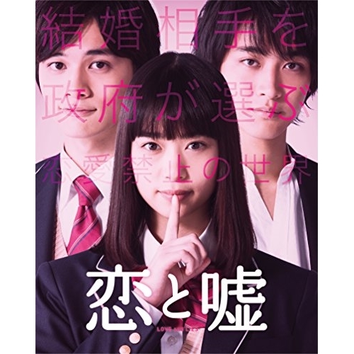 【送料無料】 BD/邦画/恋と嘘 コレクターズ・エディション(Blu-ray) (本編Blu-ray+特典DVD)/EYXF-11840