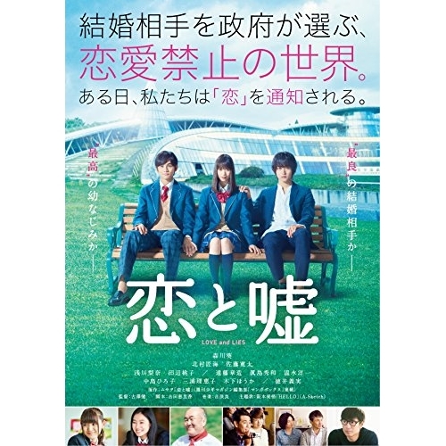 【送料無料】 DVD/邦画/恋と嘘/EYBF-11841