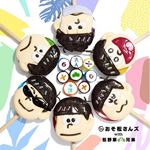 【送料無料】 CD/The おそ松さんズ with 松野家6兄弟/大人÷6×子供×6/EYCA-11843