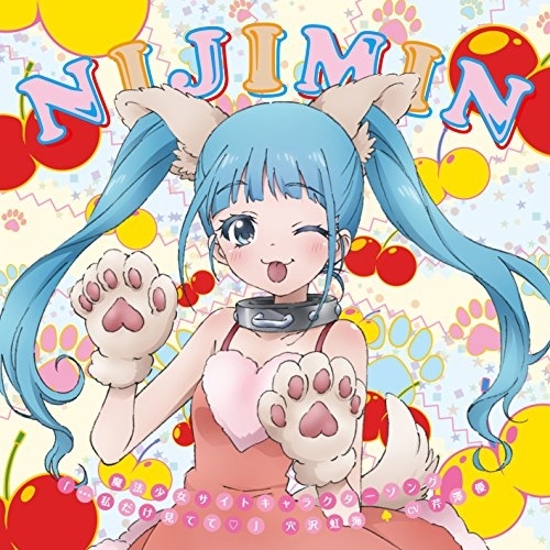 【送料無料】 CD/穴沢虹海□CV芹澤優/魔法少女サイトキャラクターソング 「…私だけ見てて□」 (CD+DVD)/EYCA-11871
