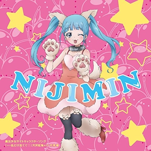 【送料無料】 CD/穴沢虹海□CV芹澤優/魔法少女サイトキャラクターソング 「…私だけ見てて□」/EYCA-11872