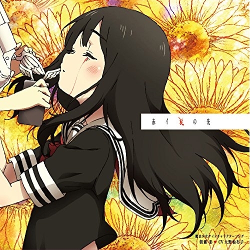 【送料無料】 CD/朝霧彩□CV大野柚布子/魔法少女サイトキャラクターソング 「赤イ涙の先」 (CD+DVD)/EYCA-11873