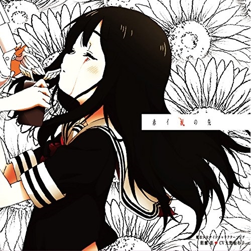 【送料無料】 CD/朝霧彩□CV大野柚布子/魔法少女サイトキャラクターソング 「赤イ涙の先」/EYCA-11874