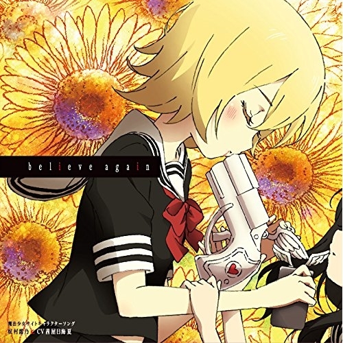 【送料無料】 CD/奴村露乃□CV茜屋日海夏/魔法少女サイトキャラクターソング 「believe again」 (CD+DVD)/EYCA-11875