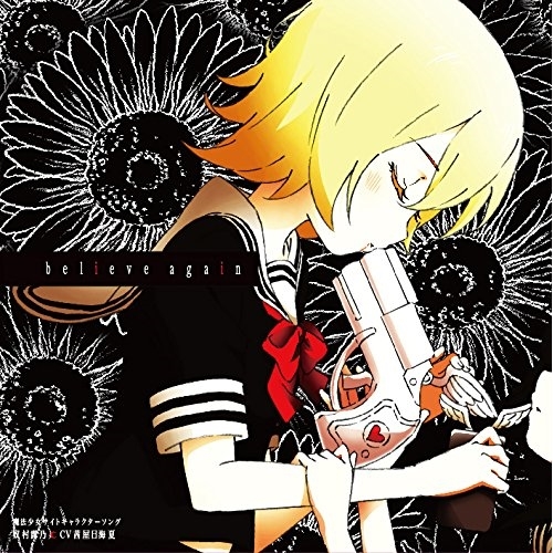 【送料無料】 CD/奴村露乃□CV茜屋日海夏/魔法少女サイトキャラクターソング 「believe again」/EYCA-11876