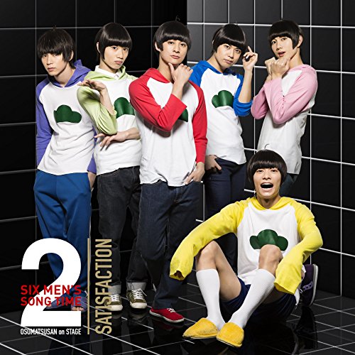 【送料無料】 CD/高崎翔太、柏木佑介、植田圭輔、北村諒、小澤廉、赤澤遼太郎、井澤勇貴、和田雅成、小野健斗、安里勇哉、和合真一、中山優貴 他/おそ松さん on STAGE ~SIX MEN'S ...