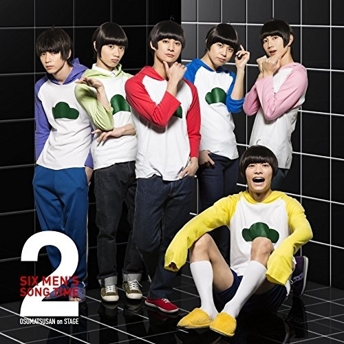 【送料無料】 CD/高崎翔太、柏木佑介、植田圭輔、北村諒、小澤廉、赤澤遼太郎、井澤勇貴、和田雅成、小野健斗、安里勇哉、和合真一、中山優貴 他/おそ松さん on STAGE ~SIX MEN'S ...