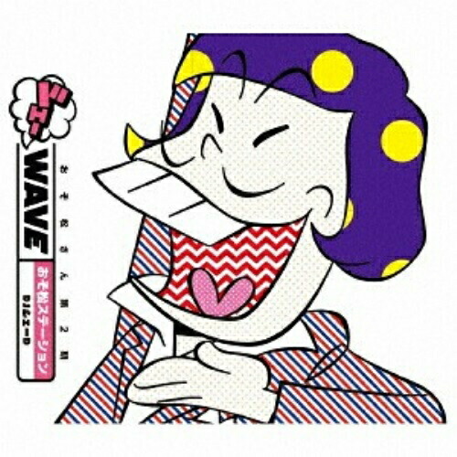 【送料無料】 CD/鈴村健一他/おそ松さん第2期 シェーWAVE おそ松ステーション DJシェーD (2CD+CD-ROM)/EYCA-11913