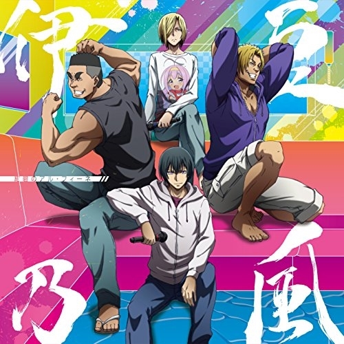 【送料無料】 CD/伊豆乃風(伊織:CV.内田雄馬/耕平:CV.木村良平/時田:CV.安元洋貴/寿:CV.小西克幸)/紺碧のアル・フィーネ/EYCA-11920